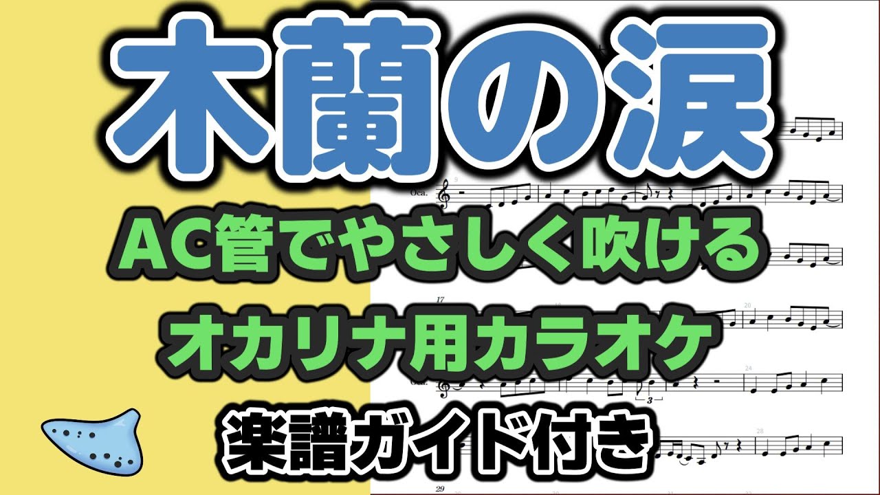 木蘭の涙【オカリナ練習用】AC管カラオケ・五線譜ガイド（スターダストレビュー）