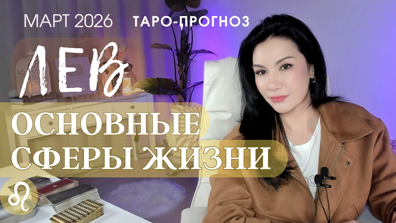 ♌️ ЛЕВ ОСНОВНЫЕ СФЕРЫ МАРТ 2026