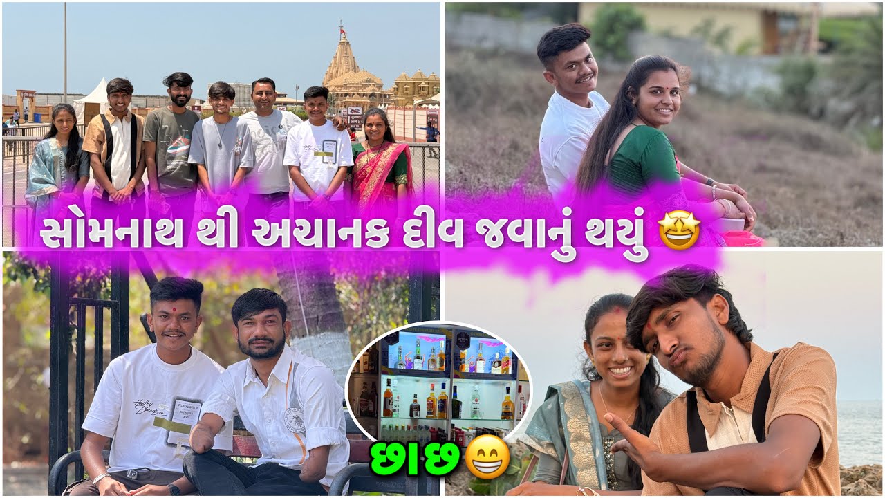 સોમનાથ મહાદેવ ના દર્શન કર્યાં અને દીવ મા છાછ પીધી 😁🍻