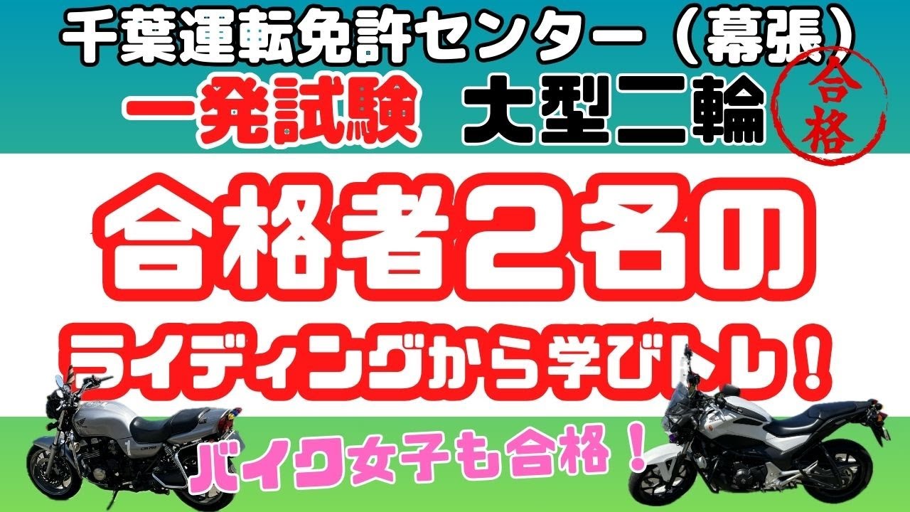 【一発試験】大型自動二輪「合格者２名のライディングから学びトレ！｜千葉運転免許センター（幕張）｜バイク女子｜大型バイク｜