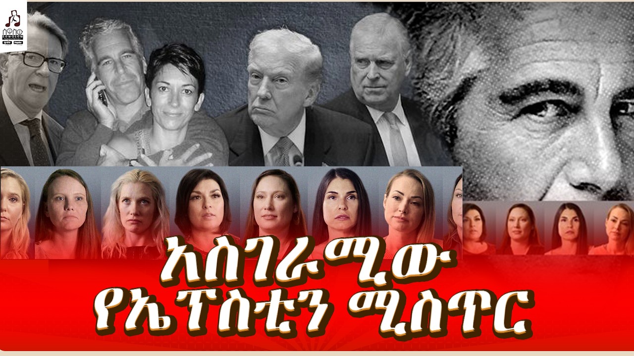 የጄፍሪ ኤፒስቲን ድብቅ እና አስደንጋጭ ሚስጥሮች The Dark Secrets of Jeffrey Epstein