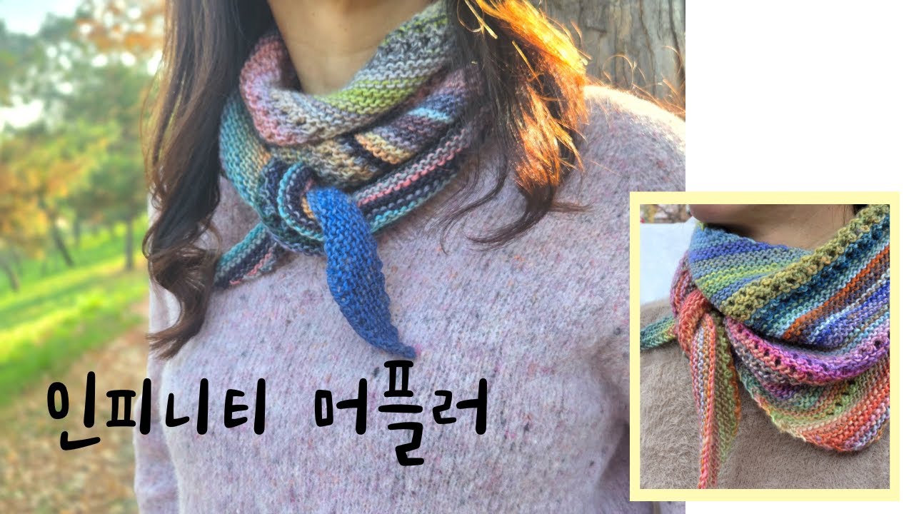 겨울목도리뜨기 인피니티 머플러 대바늘