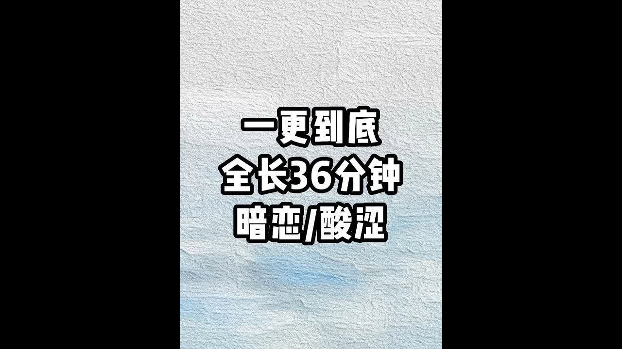 一更到底 全长36分钟 #一口气看完系列 #文荒推荐 #宝藏小说 #情感 #小说