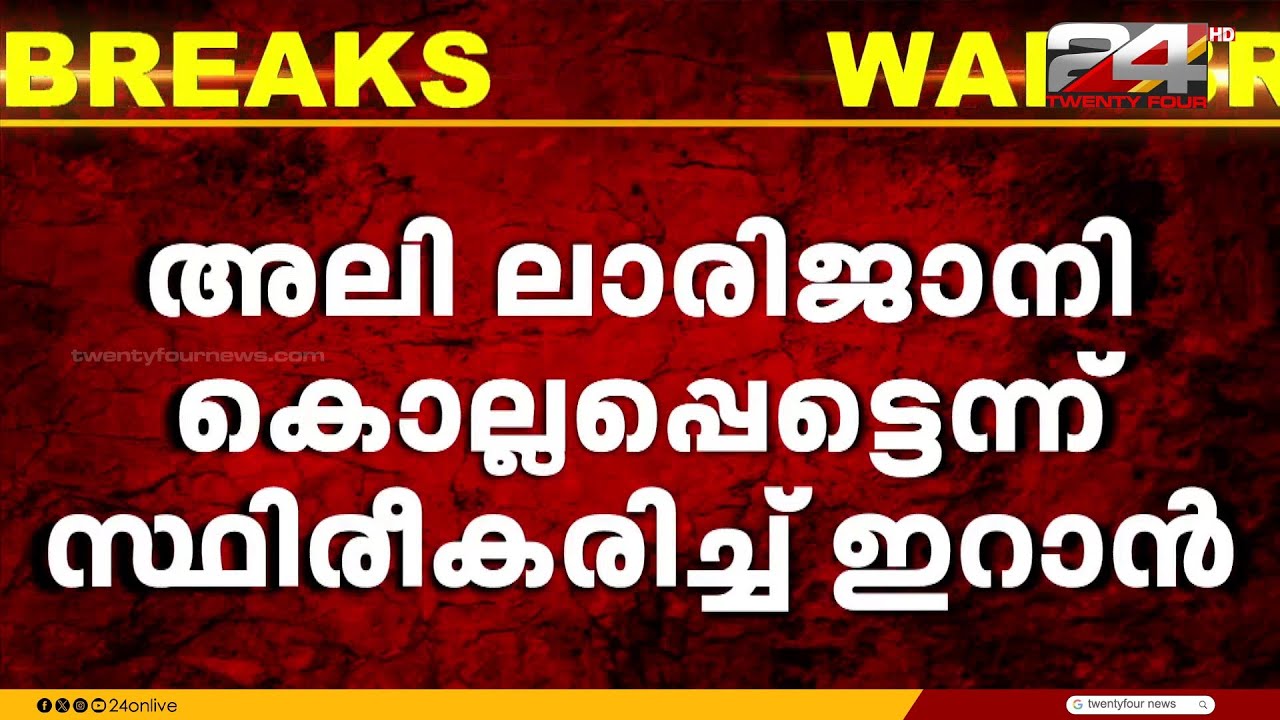 അലി ലാരിജാനി കൊല്ലപ്പെട്ടതായി സ്ഥിരീകരിച്ച് ഇറാൻ; ബുഷെഹർ ആണവ നിലയത്തിനുനേരെ ആക്രമണം
