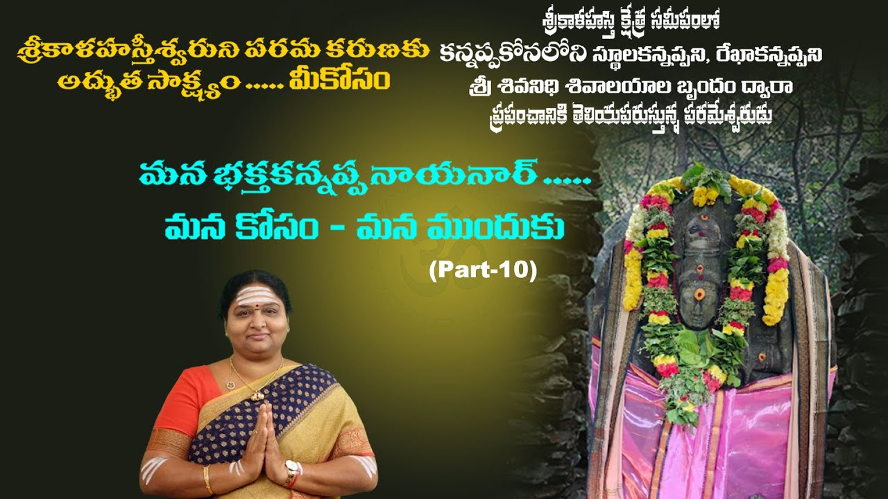 శ్రీ కాళహస్తి  క్షేత్రము Epi 10  #SriSivanidhiSivalayalu #ArunachalaMadhavi #kannappakona