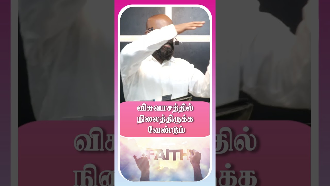 விசுவாசத்தில் நிலைத்திருக்க வேண்டும் 🙏 | Stand Firm in Faith ✝️ | Tamil Christian Message | HTM