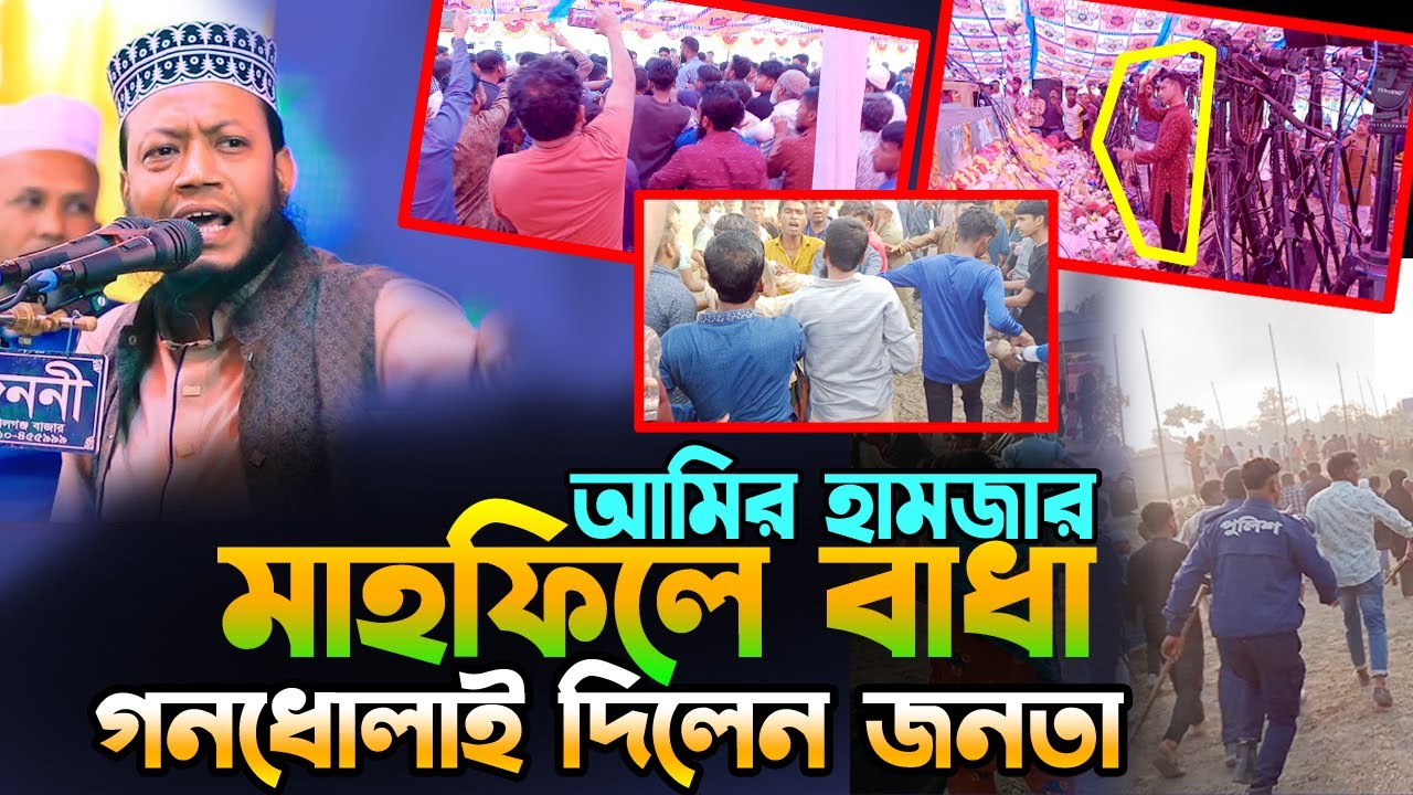 আমির হামজার মাহফিলে বাধা দেওয়ায় গনধোলাই দিলো জনতা । মুফতি আমির হামজা নতুন ওয়াজ ২০২৫ ।  amir hamza