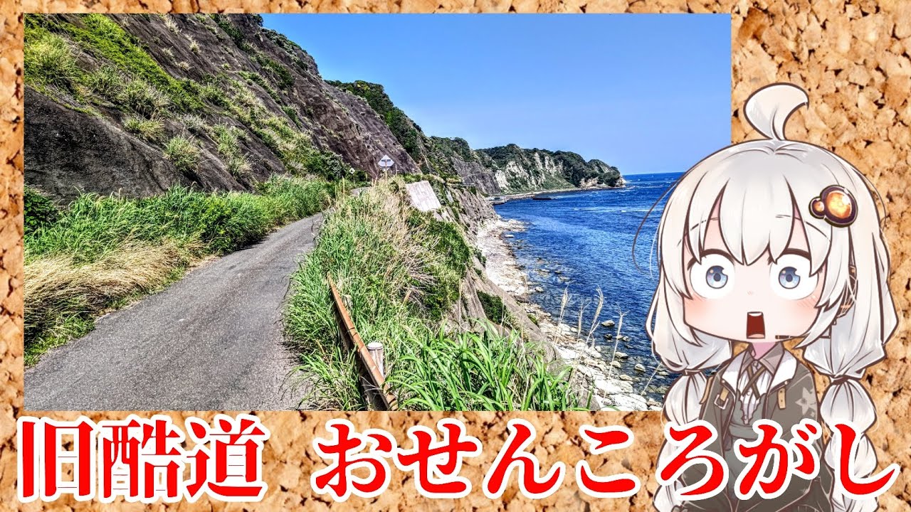 【断崖絶壁】房総の旧酷道を歩く
