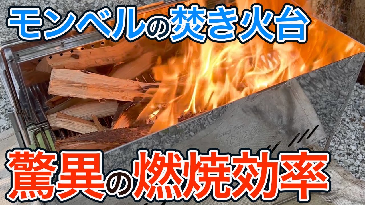 【商品紹介】モンベルの焚火台 「フォールディングファイアーピット」の二次燃焼がすごかった