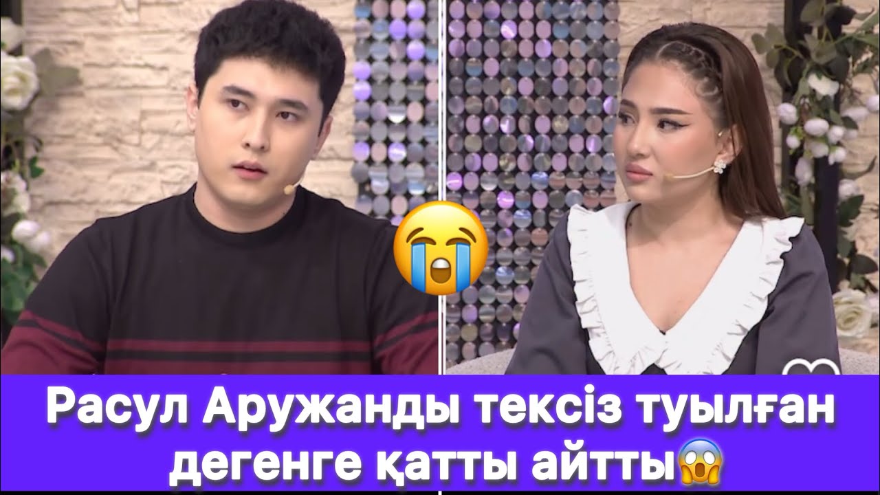 Расул Аружанды тексіз туылған дегенге қатты айтты😱