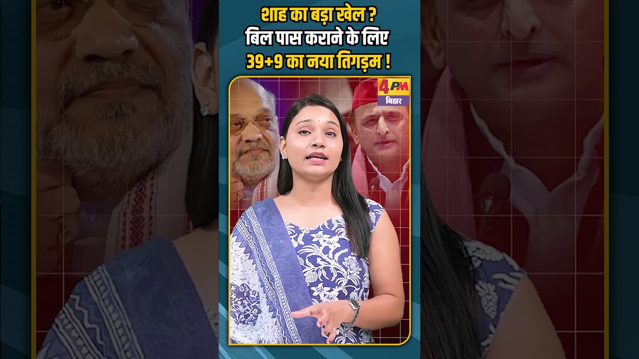 शाह का बड़ा खेल ? बिल पास कराने के लिए 39+9 का नया तिगड़म !