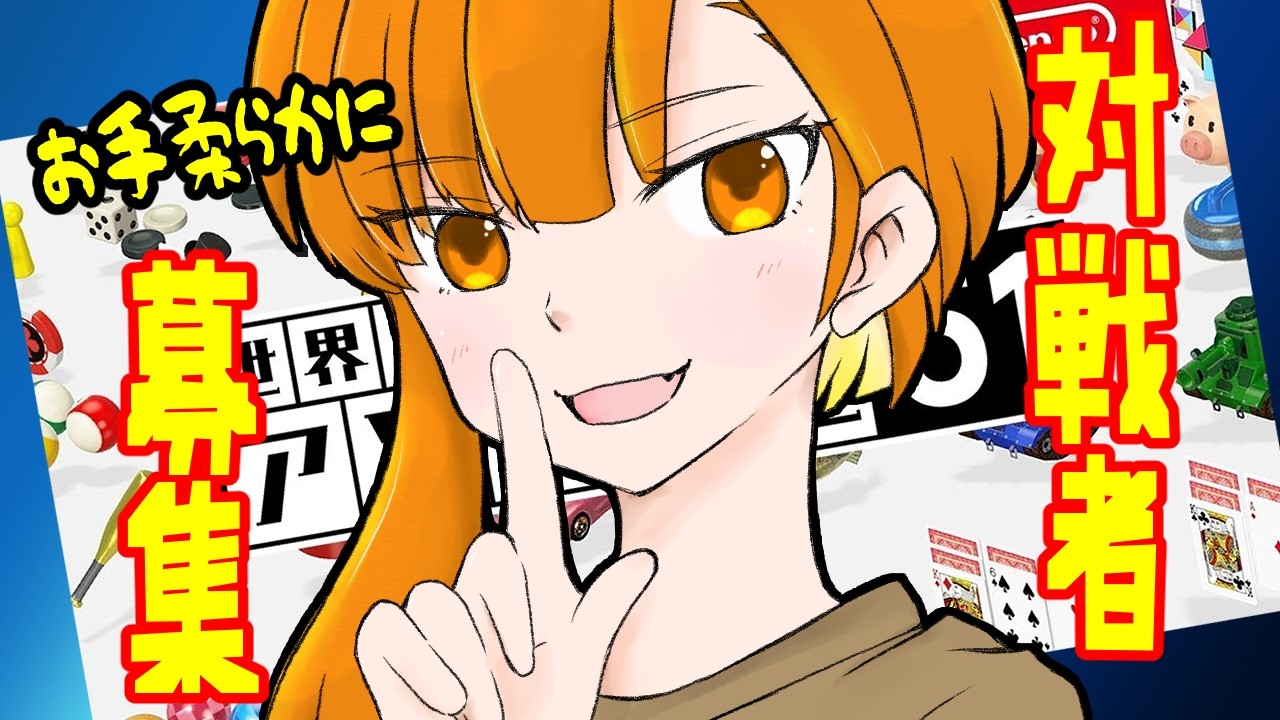 【アソビ大全】全力勝ち狙いで行く！【参加OK】
