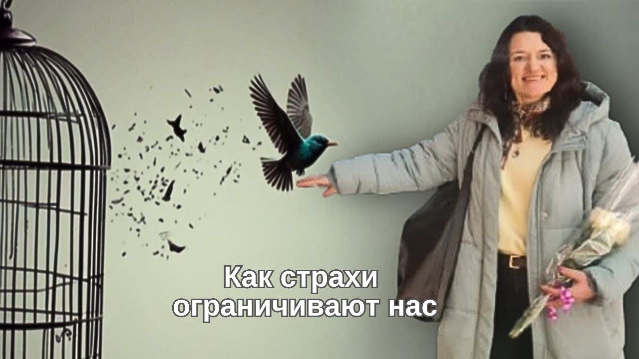 Как сильно страхи ограничивают нас (из разговора с клиенткой)