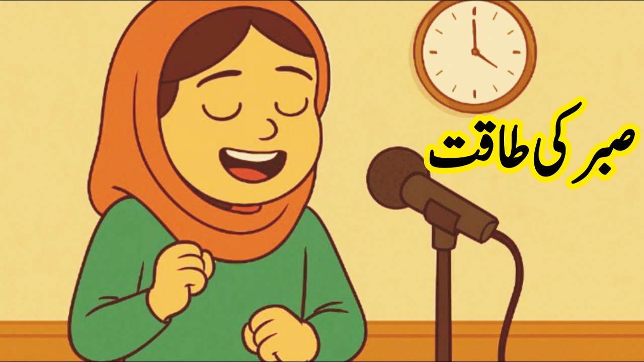 Power of Patience| صبر کی طاقت | Urdu Moral Story | Urdu Kahani