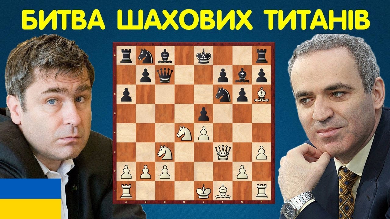 Василь Іванчук РОЗГРОМИВ Гаррі Каспарова В ДЕБЮТІ! Шахи Для Всіх