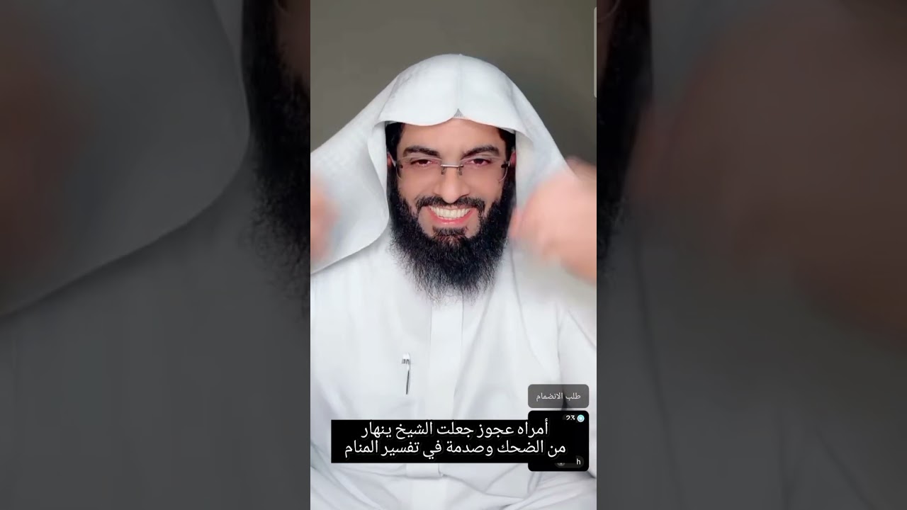 أمراه عجوز جعلت الشيخ ينهار من الضحك وصدمة في تفسير المنام ستنصدم في تعبير رؤياها أبو إلياس العنزي