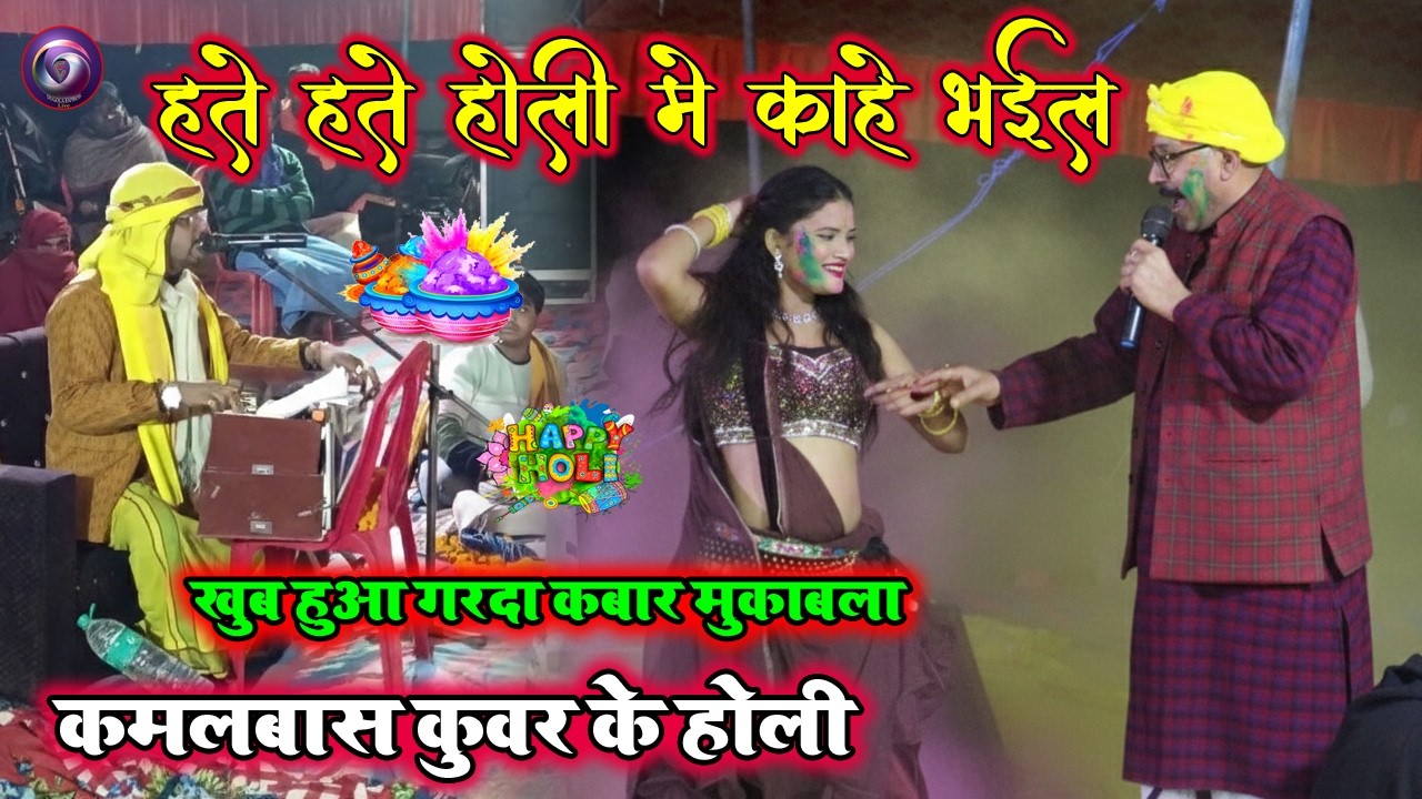 #holisongs हते हते होली में काहे भइल | कमलबास कुवर के होली | रात अभियंता को हिला दिए | Holi Songs
