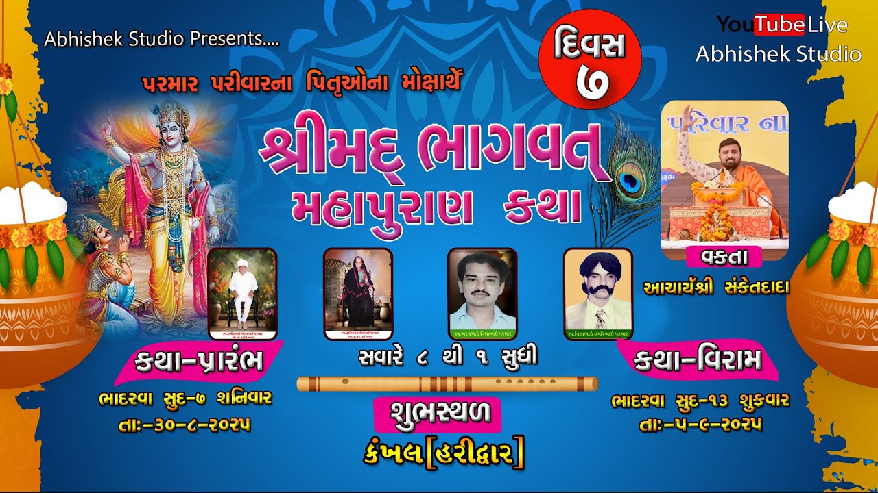 પરમાર પરિવાર ગાંગડા  આયોજીત  શ્રી મદ ભાગવત  કથા-હરિદ્વાર  ll તા.- 05-09-2025