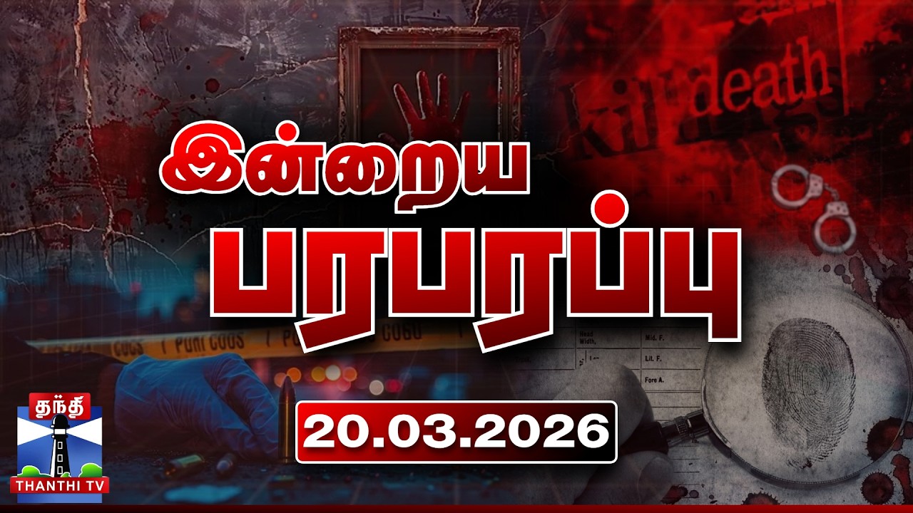இன்றைய பரபரப்பு செய்திகள் (20.03.2026) | Indraiya Paraparappu | Today Crime News | Thanthi TV