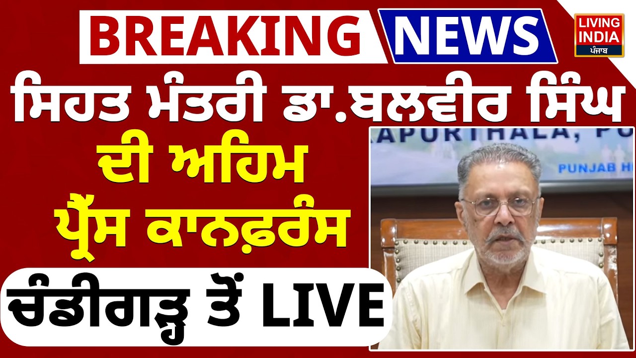 ਸਿਹਤ ਮੰਤਰੀ Dr. Balbir Singh ਦੀ ਅਹਿਮ Press Conference, Chandigarh ਤੋਂ LIVE | Medical College