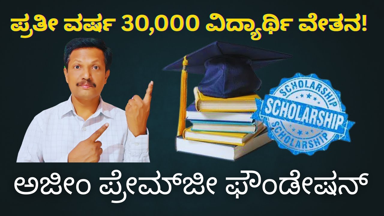 Ajim Premji Scholarship for Girls | ಪ್ರತೀ ವರ್ಷ 30,000 ವಿದ್ಯಾರ್ಥಿ ವೇತನ! | Kannada | Dr. Jnana Deevige