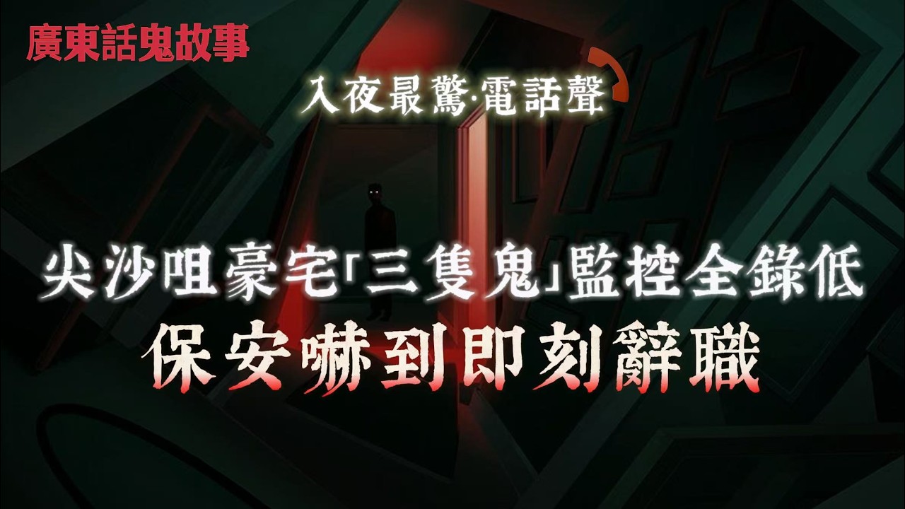 廣東話鬼故事｜尖沙咀豪宅「三隻鬼」監控全錄低，保安嚇到即刻辭職｜芭提雅執到三角符即中招？團友第二晚暴斃真相曝光｜陰陽眼朋友一致話有嘢：一張相三個人見到唔同靈體｜粉嶺近和合石真係猛？房門自己打開