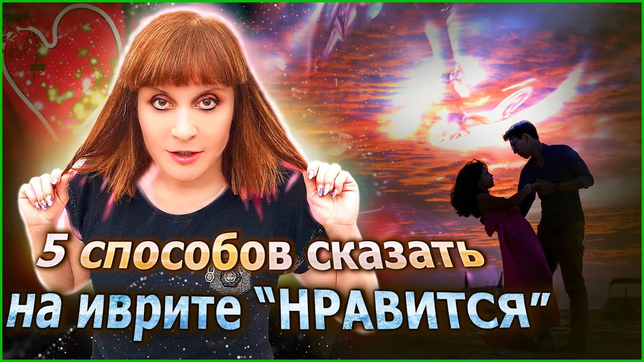 5 СПОСОБОВ СКАЗАТЬ НА ИВРИТЕ «НРАВИТСЯ». Иврит с Валерией.