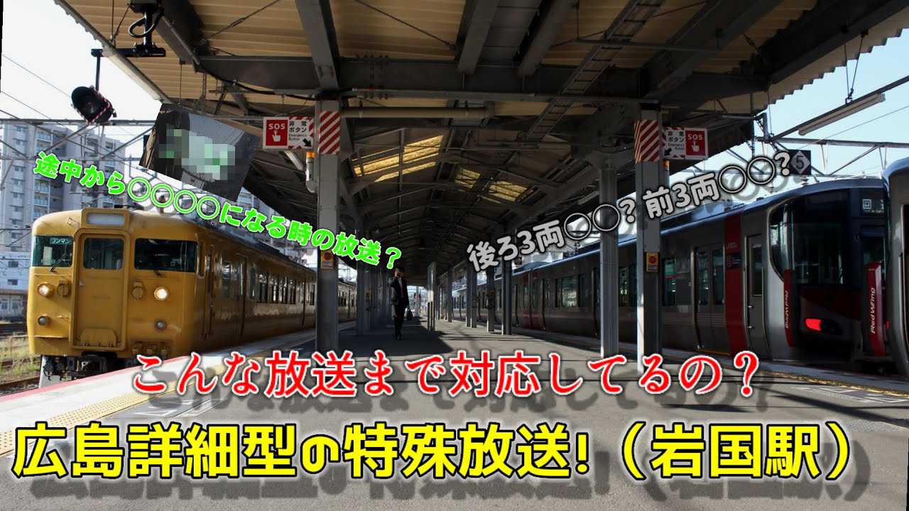 こんなのにも対応？広島詳細型の少し変わった放送（岩国駅）