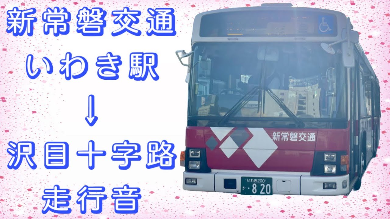 新常磐交通 いわき駅→沢目十字路 走行音