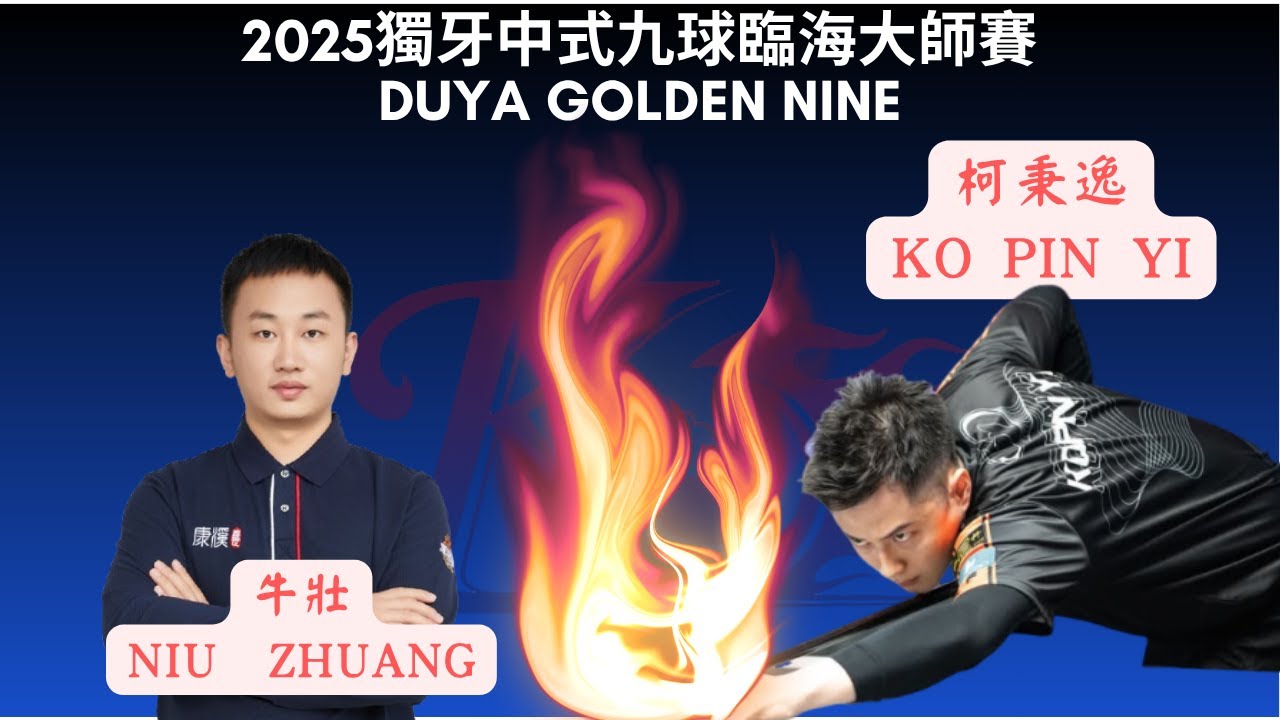 柯秉逸Ko Pin Yi VS 牛壯Niu Zhuang 64雙敗到32勝部第一場 2025 獨牙中式九球濟南站 Duya Legends Tour Jinan Station