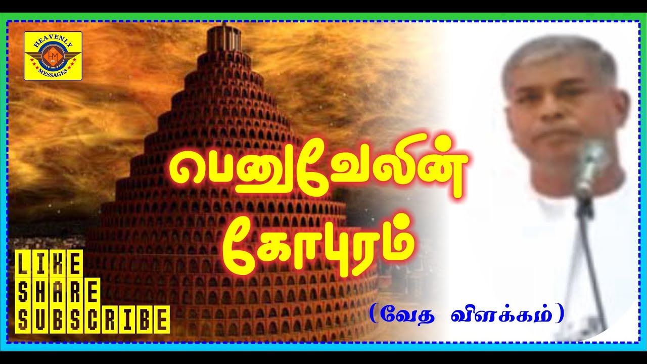 பெனுவேலின் கோபுரம் || tpm tamil messages || pas. Durai