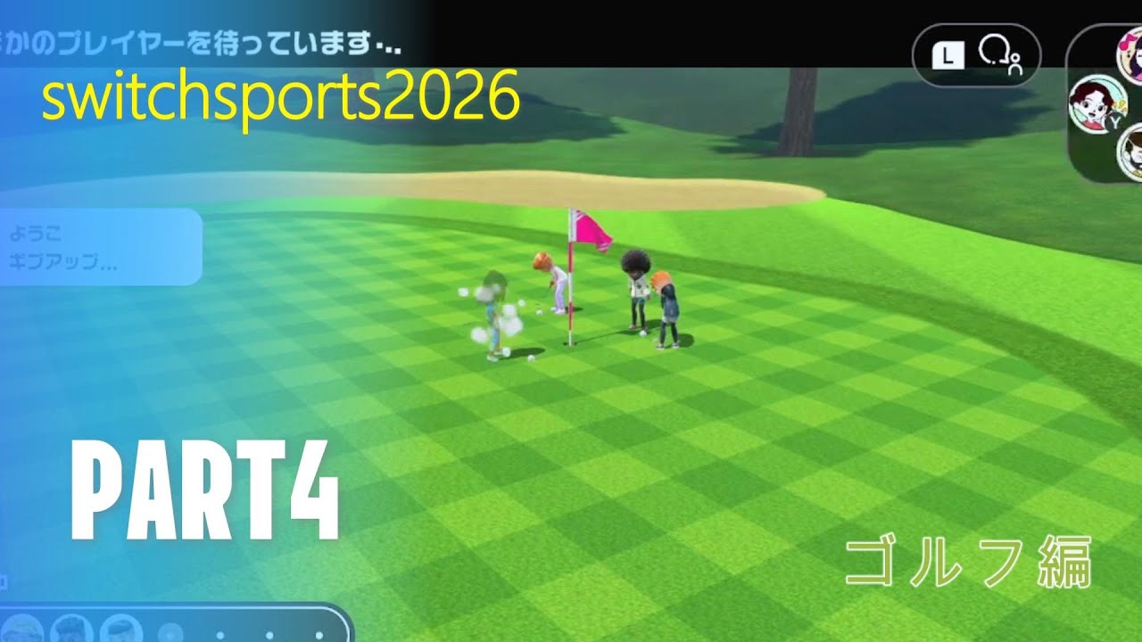イーグルをとってみたい！2人でわちゃわちゃプレイ！ゴルフ[switch sports 2026 PART4]≪フォド/まこやん≫