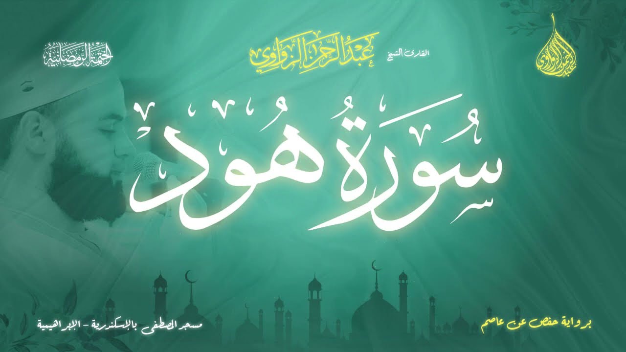 عبد الرحمن الزواوي - {11} سورة هود - Surat Hood