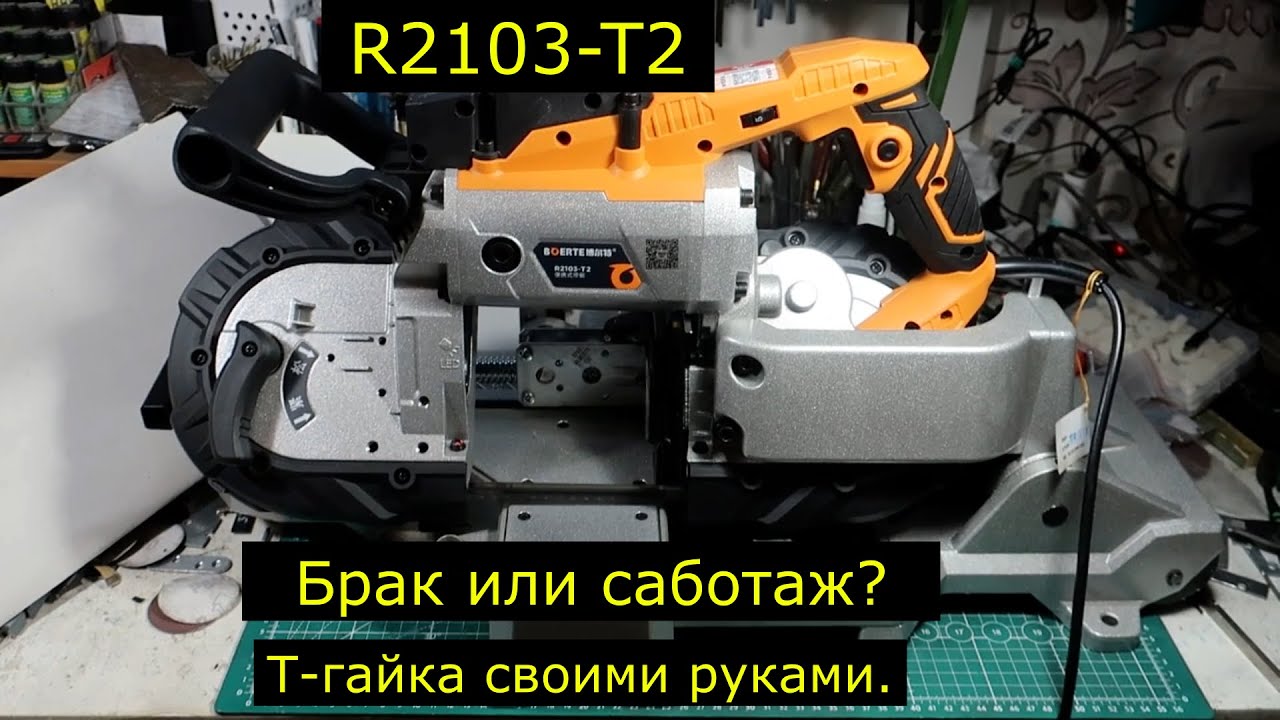 Ленточная пила R2103-T2. Брак или саботаж?
