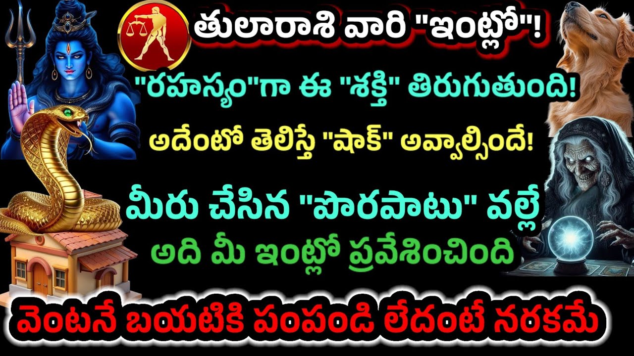 తులారాశి వారి ఇంట్లో రహస్యంగా ఈ శక్తి తిరుగుతుంది మీరు చేసిన తప్పే దానికి కారణం వెంటనే తరిమికొట్టండి
