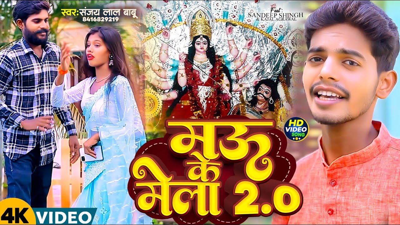 #Video _ Mau K Mela 2.0 | Sanjay Lal Babu Song | मऊ के मेला 2.0 | Bhojpuri Song | Devi Geet
