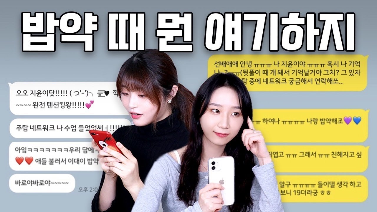 대학생 밥약, 어떻게 하나요?ㅣ 선연락, 보은, 이야깃거리