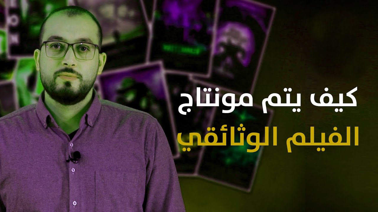 مونتاج الفيلم الوثائقي | الفيلم الوثائقي