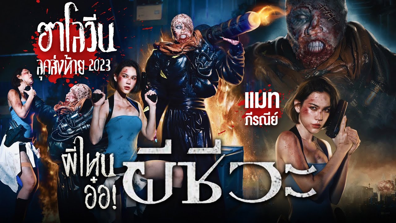 ฮาโลวีนลุคส่งท้าย 2023 ผีมาละ ผีชีวะ ☢️ แม้นบ่? สะใจนะแก | Alie