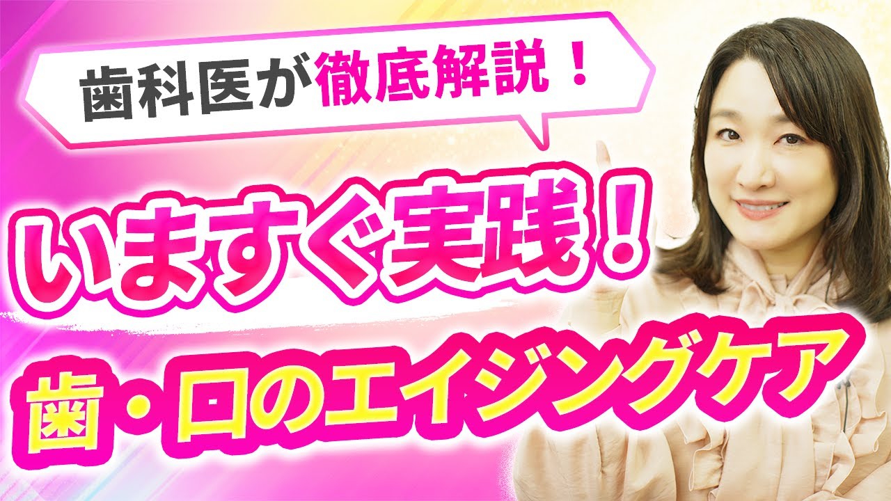 【今すぐできる老化対策】歯・口のエイジングケアについて