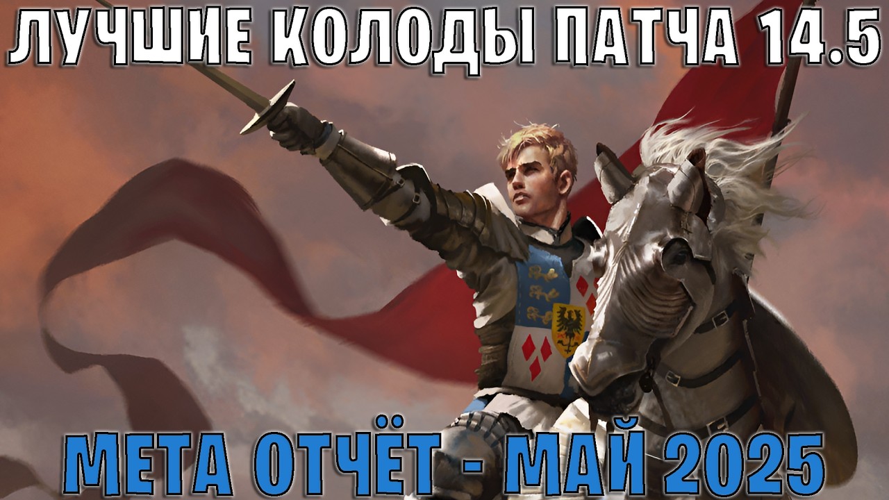 GWENT | Лучшие колоды | Мета отчёт &mdash; Патч 14.5 (Май 2026) | Гвинт 14.5