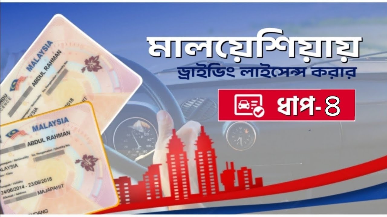 মালয়েশিয়া ড্রাইভিং লাইসেন্স করতে কত টাকা লাগে? পর্ব-৪ | Explore With Vaijaan