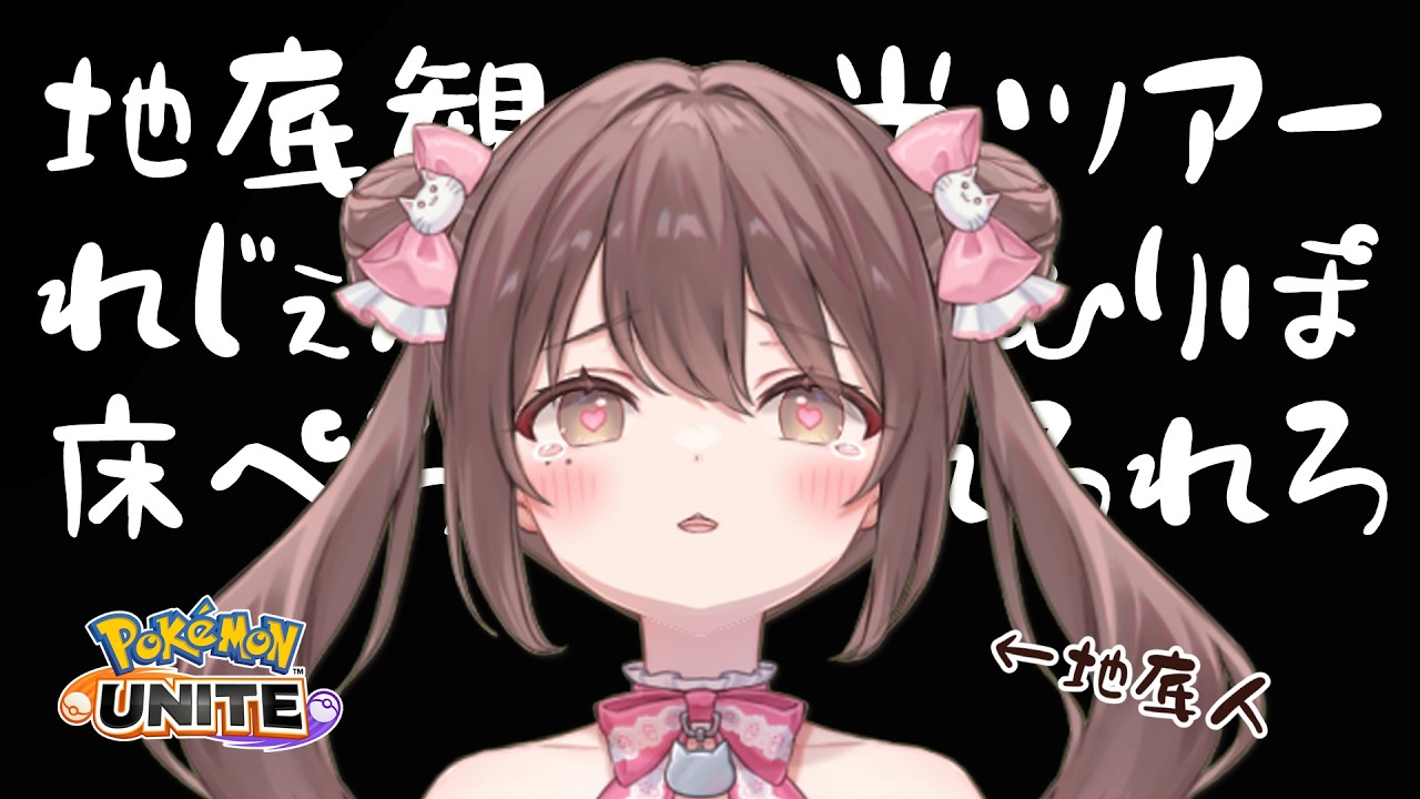 【#ポケモンユナイト 】地底観光ツアー💓レジェンドなにそれ美味しいの？れろれろれろ【ソロランクライブ配信中】