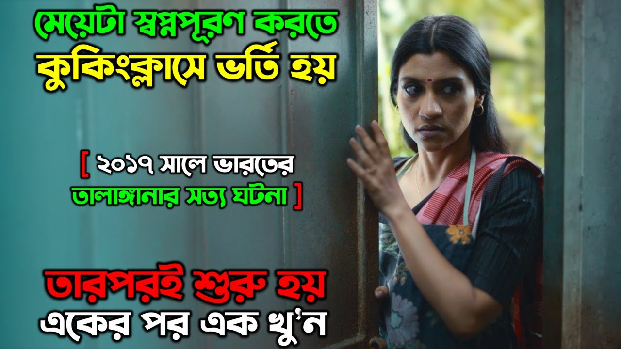 ২০১৭ সালে মাটন স্যুপের জন্য ধরা পরে এই খু’নি | New Dark comedy True story Explain in Bangla | অচিরার