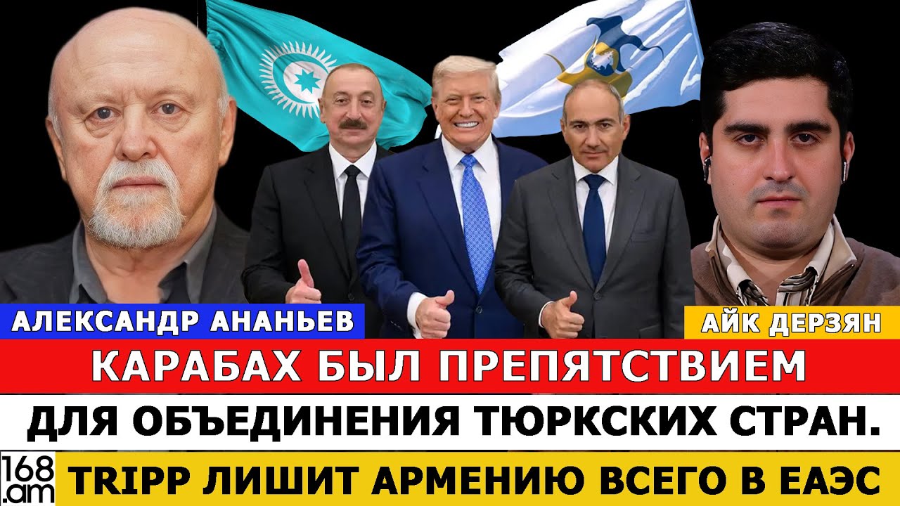 АНАНЬЕВ: КАРАБАХ БЫЛ ПРЕПЯТСТВИЕМ ДЛЯ ОБЪЕДИНЕНИЯ ТЮРКСКИХ СТРАН. TRIPP ЛИШИТ АРМЕНИЮ ВСEГО В ЕАЭС
