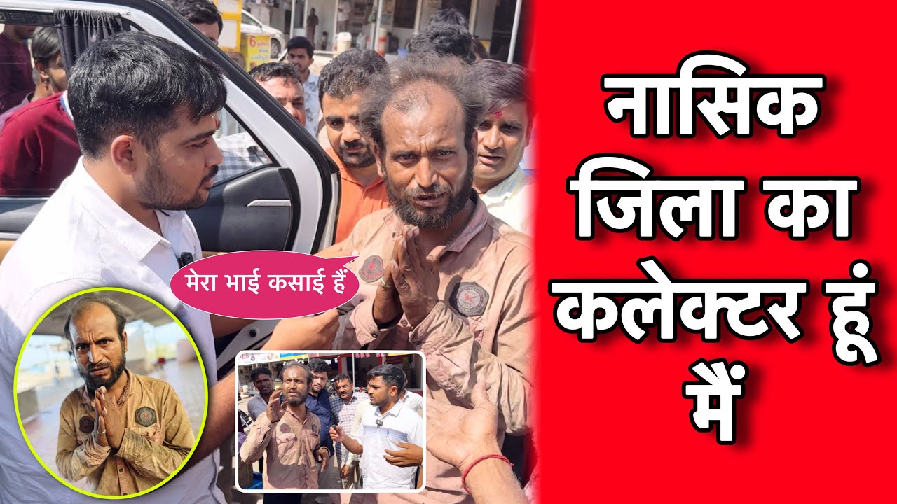 Nashik Jilla Ka Collector Hu Me | ￼￼Mera Bhai Kasai Hai | Popatbhai Ahir