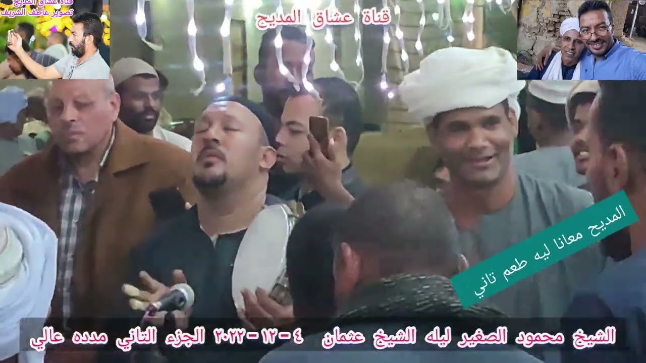 الشيخ محمود الصغير  ليالي الصفا والتجليات من ليلة الشيخ عثمان بشير البحيرةادفو اسوان ٢٠٢٢
