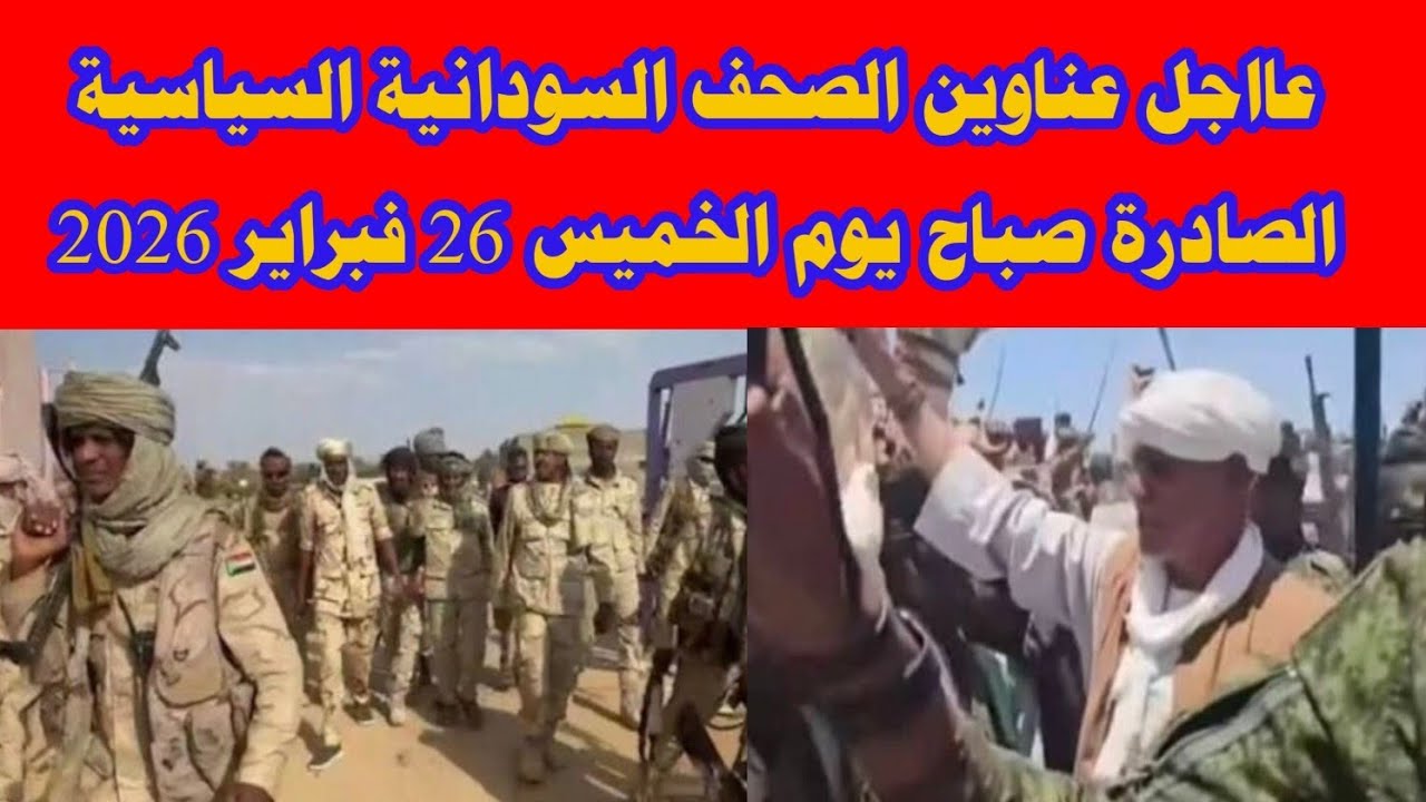 عااجل عناوين الصحف السودانية السياسية الصادرة صباح يوم الخميس 26 فبراير 2026