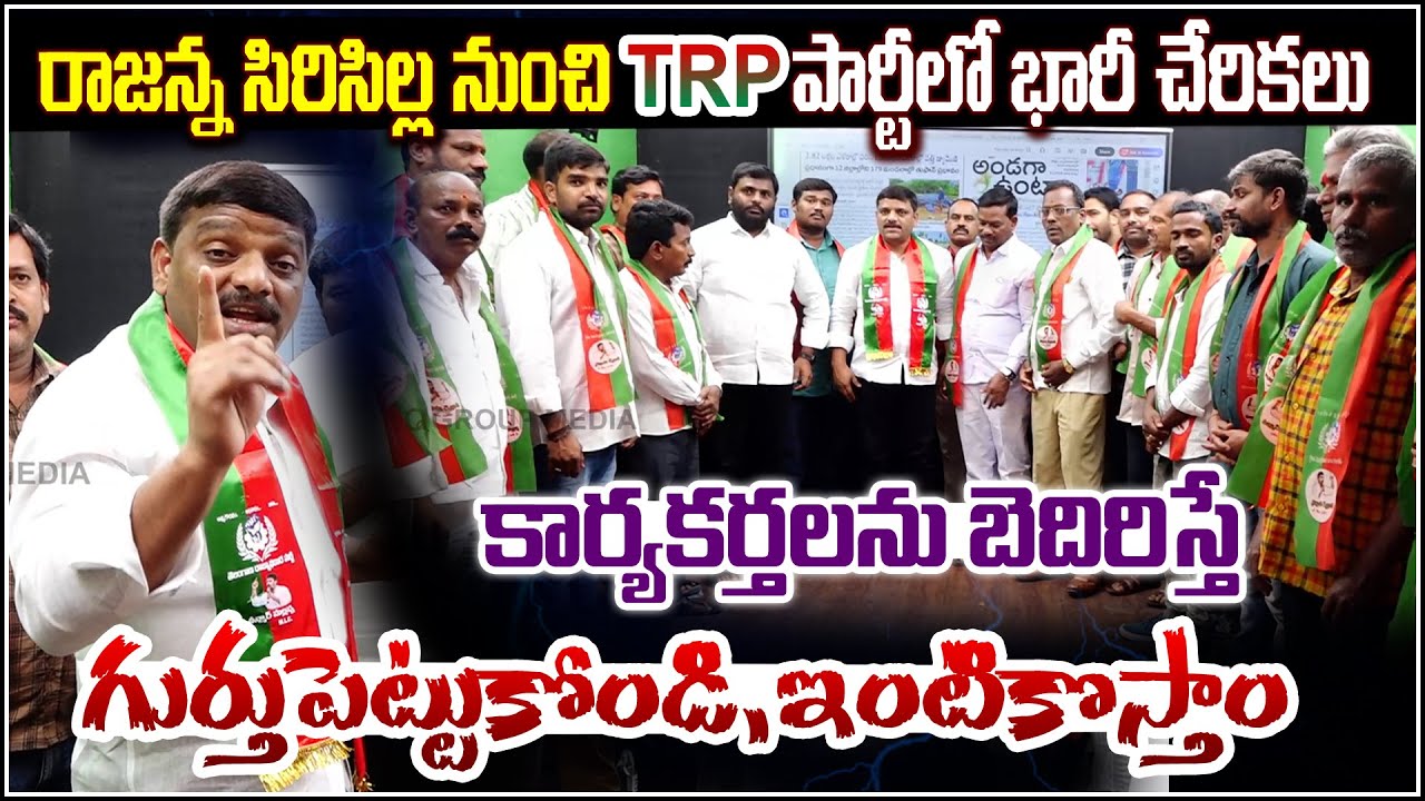 &ldquo;Massive TRP Joinings in Rajanna Sircilla &ndash; Warning to Rivals: &lsquo;Don&rsquo;t Threaten Our Workers!&rsquo;