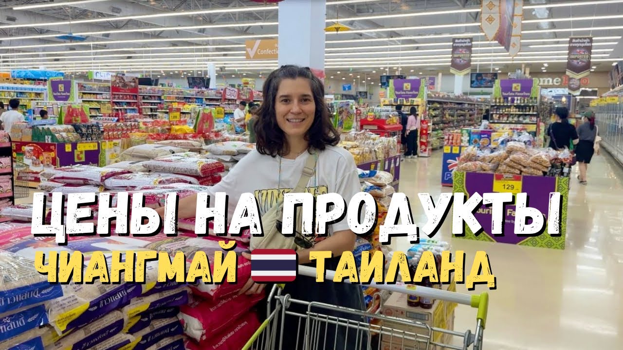 Цены на продукты в Чиангмае | Обзор цен на продукты в супермаркетах Таиланда